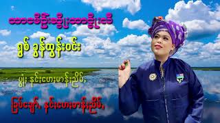 ထာငမိဥ္းဆိြဳးထာငိြဳးလီ🎤ခြန္ထြန္းဝင္း