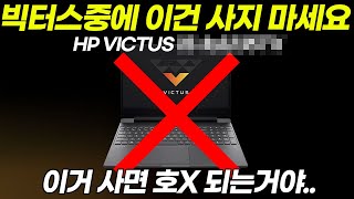 HP 빅터스 이거 모르고 사면 호구됩니다!! | 게이밍노트북 | 빅터스 15 | 빅터스 16