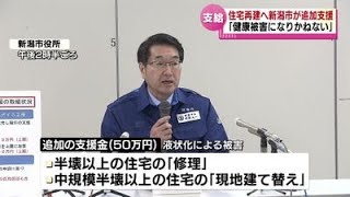 【能登半島地震】液状化被害からの復旧を後押し　再建する住宅に50万円を追加支援 　新潟市《新潟》