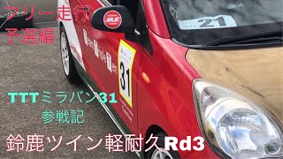 鈴鹿ツイン軽耐久Rd3 TTTミラバン参戦記