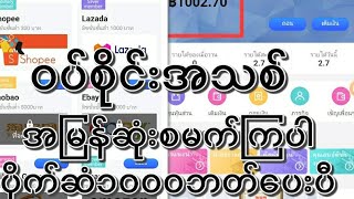 ပိုက်ဆံရှာနည်းအသစ်လာပြန်ပြီးနော် ၁၀၀၀ဘတ်ပေးပြီး၃ရက်ပြည့်ရင်ပြည့်ရင်ပိုက်ဆံထုတ်