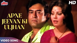 संजीव कुमार और सुलक्षणा पंडित के अपने जीवन की उलझन (HD) Classic Songs: Kishore Kumar | Uljhan (1975)