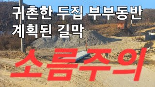 길막 무개념 부부 이들의 소름돋는 계획 부부동반 각종 불법행위 노하우 공유 그리고 인근 토지주 괴롭히기 길 만들기 위해서 계획된 범죄