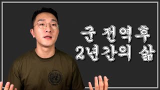 장교생활 6년! 전역 후 2년간의 삶