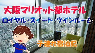 【Bonvoy】大阪マリオット都ホテルのロイヤルスイートツインルームに無料アップグレード！お部屋の様子を紹介します【子連れ宿泊記】