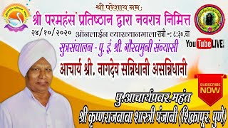 श्री परमहंस प्रतिष्ठान द्वारा नवरात्र निमित्त आयोजित व्याख्यानमाला.प पु श्री कृष्णराज बाबा शिक्रापुर