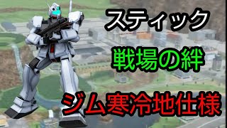 [スティック] 戦場の絆 サイド7 66 寒ジム