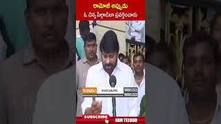 రామోజీ అప్పుడు ఓ చిన్న పిల్లాడిలా ప్రవర్తించారు #pawankalyan #ramojirao #abn #ytshorts