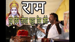 राम तुम बिन जीयत बहुत दिन बीते - Murlidhar Ji Maharaj