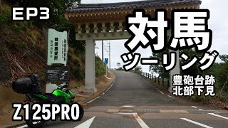 2021 夏 対馬ツーリング Z125PRO EP3