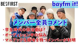 【BE:FIRST】bayfm it!!メンバー全員コメント