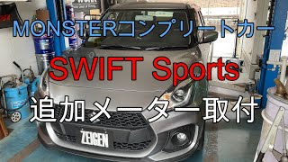 SWIFT Sports(ZC33)メーター取付