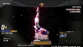 4B Storyトゥルーミッション めぐりあい宇宙　ジオング攻略 推奨MSレベル20【SDガンダム バトルアライアンス】