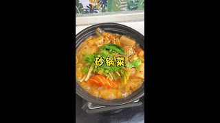 下班回家不想炒菜的时候，那就做这个香喷喷的砂锅菜吧 有菜有肉还能喝汤#天儿冷吃点啥 #砂锅菜