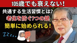 「死ぬまで元気！」100歳を超えた人が毎日やる習慣7選！- 日野原重明