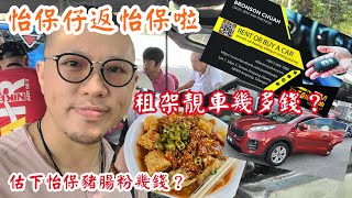 【假期Holiday】怡保仔返怡保啦 | 第二十一集 | 馬來西亞租車貴嗎？怡保豬腸粉一碟要幾多錢香港有無得食？？