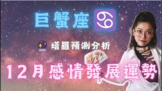 巨蟹座♋ 12月運勢🌟：學會自私 #星座分析 #星座 #愛情運勢 #巨蟹座#感情狀態#占星術#塔羅牌#巨蟹座愛情#巨蟹座 #巨蟹 #塔罗牌占卜#塔罗 #塔罗牌测试 #戀愛 #塔羅 #感情運勢#戀愛