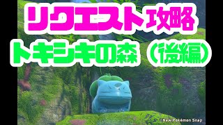 リクエスト攻略〜トキシキの森 後編、イルミナスポット〜【New ポケモンスナップ#30】