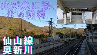 【百万都市仙台市内の秘境駅？】仙山線奥新川駅。「秘境にようこそ」とある通り、周辺は県境の山に囲まれ、僅かな人が住む場所