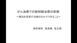 がん治療での放射線治療の役割(2020.09.26)