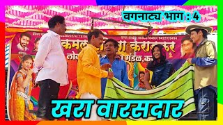 खरा वारसदार अर्थात सातारचे बाबासाहेब सावकार | सामाजिक वगनाट्य भाग : 4 | कमल वनिता कराडकर तमाशा 2023.