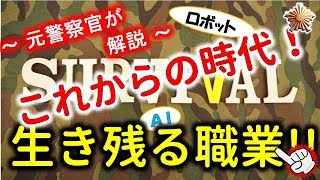 ＡＩ化が進んでも生き残る職業！【元警察官が解説】