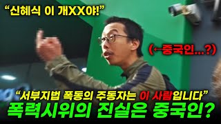 [단독] 서부지법 폭동 당시 분열을 주도하던 중국인...? 서부지법 폭력사태의 소름돋는 진실