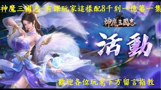 神魔三國志-有課玩家這樣配第一集-戰力8千-1億(月夜越嚟神龐配神史)