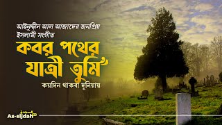কবর পথের যাত্রী তুমি | Aynuddin Al Azad | Bangla Islamic Song | @AssijdahTVbd