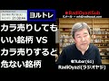 【株 u0026fx】今日も、昨日に引き続き「カラ売りマスター講座」的な内容。カラ売りしてもいい銘柄、カラ売りすると危ない銘柄の見分け方、逆行した場合の対処法などを講義する。学べば勝てる。ラジオヤジのヨルトレ。