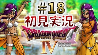 【ドラクエ４】 #18 第４章 敵討ちは達成出来たのですが・・・(スマホ版)