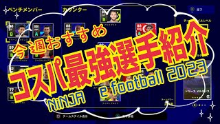 【今週のNiNJAおすすめコスパ最強選手紹介】 ウイイレ元全国1位　忍者 e football 2023 イーフットボール　おすすめっす　コスパ　サッカー　アプリ　プレミア　セリエA　ラリーガ