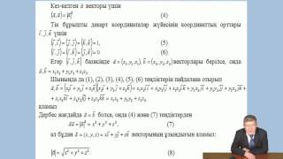 Аширбаев Х А  Вектор Математика 1 Екі вектордың скалярлық, векторлық көбейтінділері және үш векторды