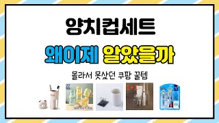 양치컵세트 추천 | 초특가 세일! 한정 수량 서두르세요 | 실시간 반응 | 제품 활용도