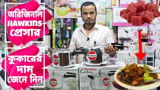 অরিজিনাল Hawkins প্রেসার কুকারের দাম জেনে নিন | hawkins pressure cooker price in bd | Mithu Vlogs