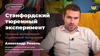 Стэнфордский тюремный эксперимент. Громкий эксперимент социальной психологии