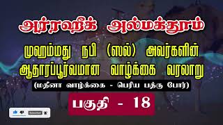 அர்ரஹீக் Ar-Raheeq | பாகம் - 18 | மதினா வாழ்க்கை - பெரிய பத்ரு போர் 1 | முஹம்மது நபி (ஸல்) வரலாறு |