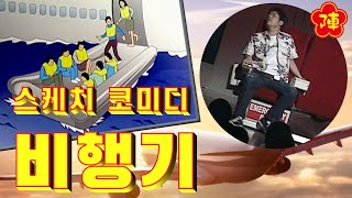 진나이 토모노리【콩트 비행기】