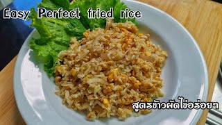 Ep.227 สูตรข้าวผัดไข่หอมแดง ใส่หมูสับอร่อยๆ หอมรสชาติดี | Perfect Eggs Fried rice | Bearzeedcooking