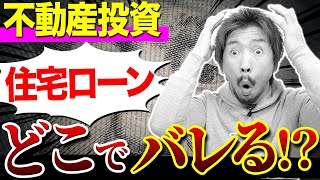 住宅ローンで不動産投資をするとどこでバレる？