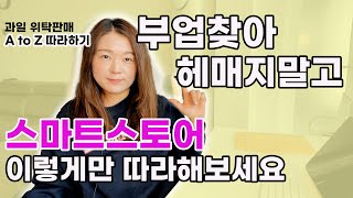 과일 위탁판매 스마트스토어 시작 하는법 l 부수입 만들기 어렵지 않아요 l 온라인마케팅 광고 홍보 상세페이지 따라만 하세요