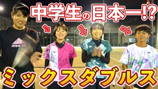 全員日本一経験者のスーパー中学生とミックスダブルスをしてみた！【ソフトテニス/SOFT TENNIS】