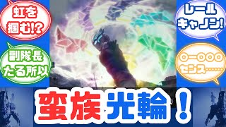 【特撮反応集】必殺！レインボー光輪！ウルトラマンブレーザー第8話へのネットの反応集【Ultraman Blazar】【 Episode 8】