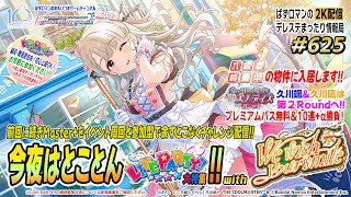 【デレステ2K配信】625回目 今夜はとことん LIVE PARTY!! 特集 with We wish your smile 周回配信