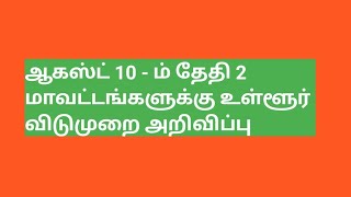 ஆகஸ்ட் 10 -ம் தேதி 2 மாவட்டங்களுக்கு(சேலம், நெல் லை மாவட்டம்) உள்ளூர் விடுமுறை அறிவிப்பு