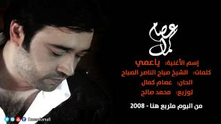 عصام كمال - ياعمي (النسخة الأصلية) | 2008