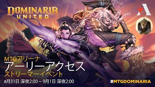 【MTGアリーナ】アーリーアクセス～団結のドミナリア～「スタンダード」BO1