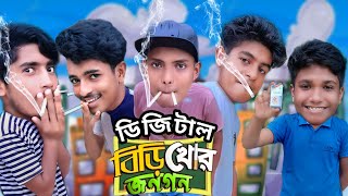 ডিজিটাল বিড়িখোর জনগণ || Digital Smoke People || Bangla New Funny Video|| 2022