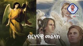 ናይ  ብስራታዊ መልኣኽ ቅዱስ ገብሪኤል መዝሙር ንመላእ ህዝበ ክርስትያን ብዘማሪ ዲያቆን ክብሮም መሓሪ።እንኳዕ ናብ ዓመታዊ ክብረ በዓሉ ኣብፀሐና።