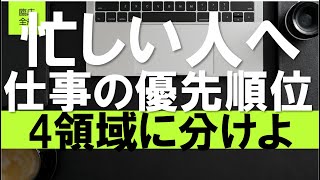 【臨床全般】忙しいと感じる人へ！仕事の優先順位のつけ方！４つの領域に分けて考えよ！